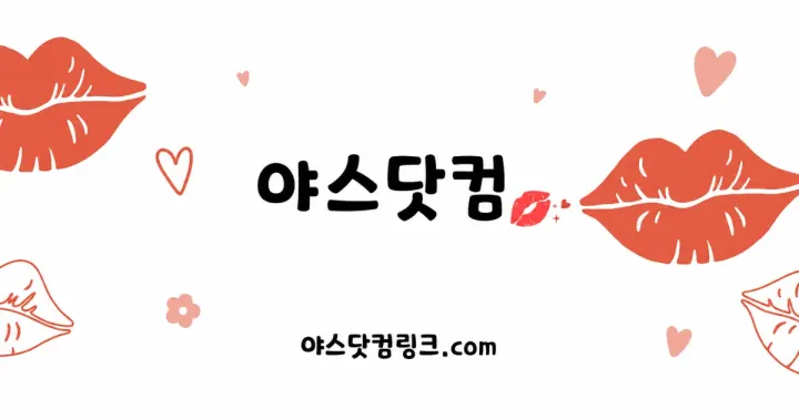 야스닷컴바로가기.kr 안내 이미지